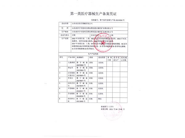 一類(lèi)醫(yī)療器械生產(chǎn)備案憑證
